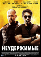 Неудержимые / The Expendables (2010)