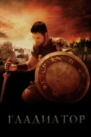 Гладиатор / Gladiator (2000)