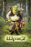 Шрэк 2 / Shrek 2 (2004)