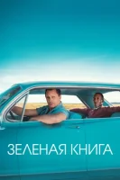 Зеленая книга / Green Book (2018)