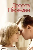 Дорога перемен / Revolutionary Road (2008)