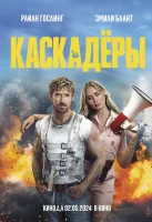 Каскадёры / The Fall Guy (2024)