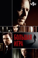 Большая игра / State of Play (2009)