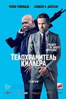 Телохранитель киллера / The Hitman's Bodyguard (2017)