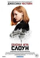 Опасная игра Слоун / Miss Sloane (2016)