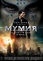 Мумия / The Mummy (2017)