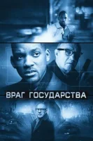 Враг государства / Enemy of the State (1998)