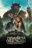 Планета обезьян: Новое царство / Kingdom of the Planet of the Apes (2024)