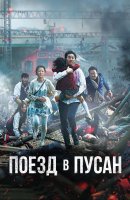 Поезд в Пусан / Busanhaeng (2016)