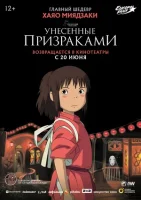 Унесённые призраками / Sen to Chihiro no kamikakushi (2001)