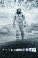 Интерстеллар / Interstellar (2014)