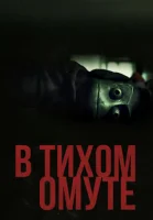 В тихом омуте / I See You (2019)