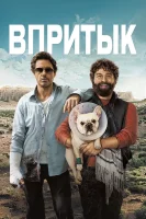 Впритык / Due Date (2010)