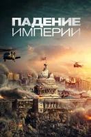 Падение империи / Civil War (2024)