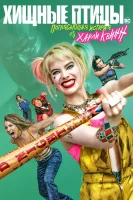 Хищные птицы: Потрясающая история Харли Квинн / Birds of Prey and the Fantabulous Emancipation of One Harley Quinn (2020)