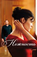 Нежность / La délicatesse (2011)