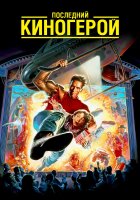 Последний киногерой / Last Action Hero (1993)