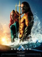 Аквамен / Aquaman (2018)