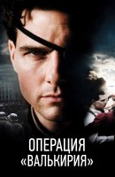 Операция «Валькирия» / Valkyrie (2008)