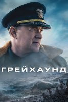 Грейхаунд / Greyhound (2020)