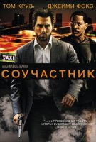 Соучастник / Collateral (2004)