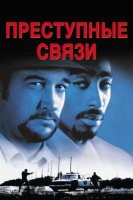 Преступные связи / Gang Related (1997)