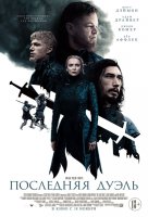 Последняя дуэль / The Last Duel (2021)