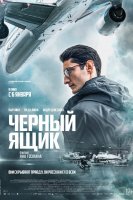 Черный ящик / Boîte noire (2020)