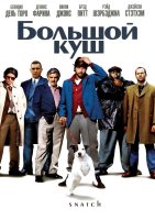 Большой куш / Snatch (2000)