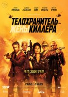 Телохранитель жены киллера / Hitman's Wife's Bodyguard (2020)