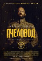 Пчеловод / The Beekeeper (2024)