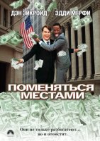 Поменяться местами / Trading Places (1983)