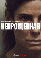 Непрощённая / The Unforgivable (2021)